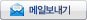 메일보내기