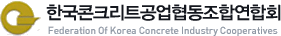 한국콘크리트공업협동조합연합회 로고